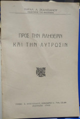 Προς την Αλήθειαν και την Λύτρωσιν