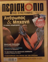 Περισκόπιο της επιστήμης- τεύχος 304 Μάιος 2006