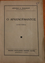 Ο αραχνοΰφαντος