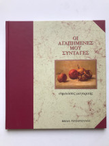 Οι αγαπημένες μου συνταγές: Σημειώσεις μαγειρικής