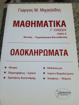 Μαθηματικά Γ΄ λυκείου ,τόμος β΄,ολοκληρωματα ,Θετική - Τεχνολογική Κατεύθυνση