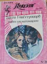 Πόθοι του καλοκαιριού Άρλεκιν Συλλογή Νο 245