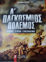Α παγκόσμιος πόλεμος οι αιτίες η φρίκη ο μεσοπόλεμος