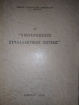 Αι "Υποχρεώσεις συναλλακτικής πίστεως"