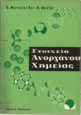 Στοιχεία Ανοργάνου Χημείας (Κ. Μανωλκίδη - Κ. Μπέζα)