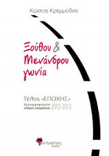 ΞΟΥΘΟΥ ΚΑΙ ΜΕΝΑΝΔΡΟΥ ΓΩΝΙΑ