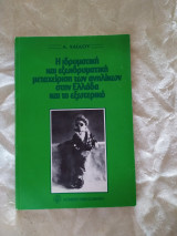 Η ιδρυματική και εξωιδρυματική μεταχείριση των ανηλίκων στην Ελλάδα και στο εξωτερικό