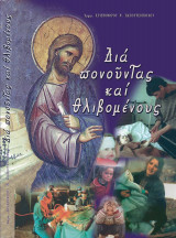 Διά Πονούντας και Θλιβομένους