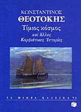 ΤΙΜΙΟΣ ΚΟΣΜΟΣ ΚΑΙ ΑΛΛΕΣ ΚΟΡΦΙΑΤΙΚΕΣ ΙΣΤΟΡΙΕΣ