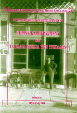Τωρινά και περασμένα και τα παλιά στέκια των Τρικάλων Τόμος β