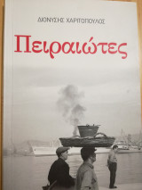 Πειραιώτες