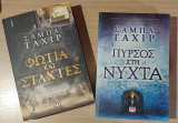 Φωτιά και στάχτες + πυρσός στη νύχτα