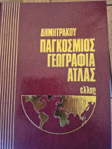 Παγκόσμιος Ατλας - Ελλάς - Τόμος δ