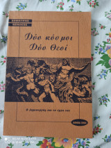 Δυο κοσμοι δυο θεοι