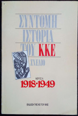 Σύντομη ιστορία του ΚΚΕ