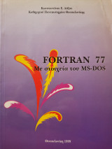 Fortran 77 Με στοιχεία του MS - DOS