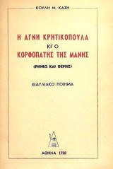 Η αγνή Κρητικοπούλα κι ο Κορφοπάτης Μάνης (Ρηνιώ και Θέρης) – Ειδυλιακό Ποίημα