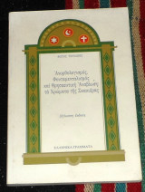 Ανορθολογισμος φονταμελισμος και θρησκευτικη αναβιωση τα χρωματα της σκακιερας 1998 φωτης τερζακης