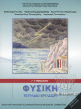 ΦΥΣΙΚΗ Γ' ΓΥΜΝΑΣΙΟΥ ΤΕΤΡΑΔΙΟ ΕΡΓΑΣΙΩΝ