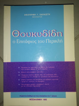 Θουκυδίδη ο επιτάφιος του Περικλή