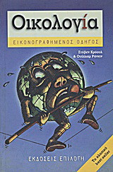 Οικολογία