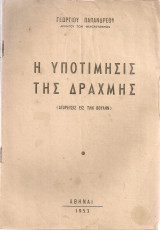 Η υποτίμησις της δραχμής