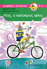 ΡΕΟΣ, Ο ΚΑΛΥΤΕΡΟΣ ΦΙΛΟΣ
