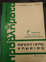 Μεθοδολογία προβλήματα οργανικής χημείας 2η έκδοση