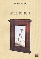 Λυσίπονον