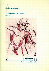 Λασπωμένος άγγελος: Ποιήματα
