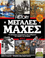All About History Μεγάλες Μάχες Τεύχος 15
