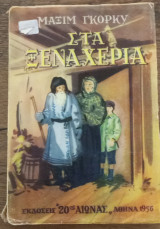 Στα Ξένα Χέρια