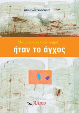 Μια φορά κι έναν καιρό… ήταν το άγχος