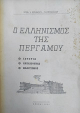 Ο Ελληνισμός της Περγάμου / ιστορία , αρχαιότητες , πολιτισμός
