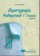 Θεματογραφία Μαθηματικών Γ΄ λυκείου