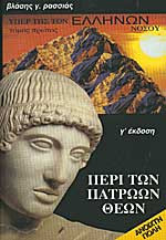 Περί των πατρώων θεών
