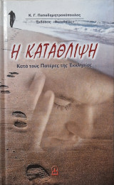 Η καταθλιψη