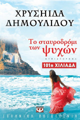 Το σταυροδρόμι των ψυχών