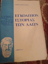 Εγκόλπιον της ιστορίας των λαών
