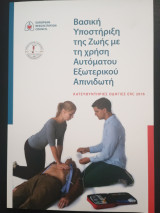 Βασική Υποστήριξη της Ζωής με τη χρήση Αυτόματου Εξωτερικού Απινιδωτή - Κατευθυντήριες Οδηγίες ERC 2016