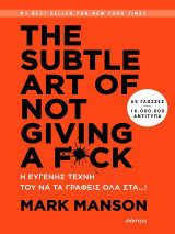 The subtle art of not giving a f*ck - Η ευγενής τέχνη του να τα γράφεις όλα στα…!