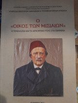 Ο "Οίκος των Μισιαίων" : Η γενεαλογία και το αρχοντικό τους στα Γιάννινα