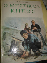 Ο μυστικός κήπος