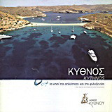 Κύθνος: το νησί της απλότητας και της φιλοξενίας