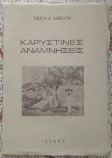Καρυστινές αναμνήσεις