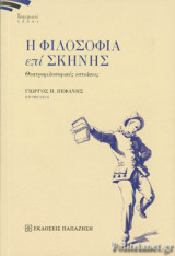 Η ΦΙΛΟΣΟΦΙΑ ΕΠΙ ΣΚΗΝΗΣ
