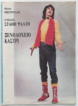 Πρόγραμμα Ξενοδοχείο Καστρί 1986 (Θέατρο Μπουρνέλλη)