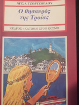 Ο θησαυρός της Τροίας
