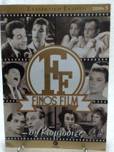 Finos Film Σειρά 5 Οι κωμωδίες