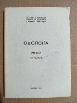 Οδοποιία μέρος Ζ' Σήραγγες